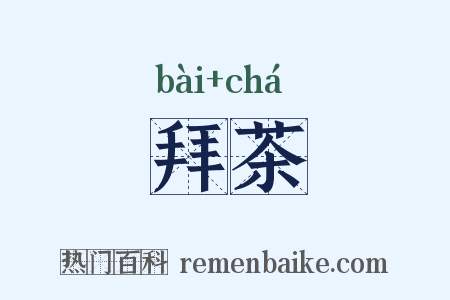 拜茶是什么意思的图片